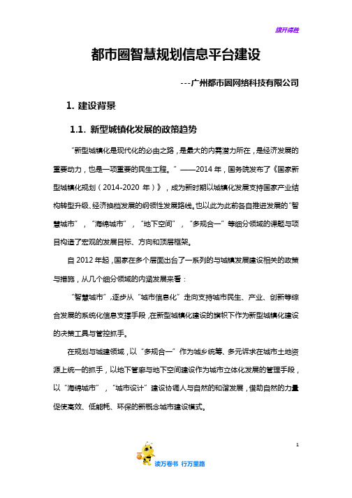 【智慧规划】广州都市圈智慧规划信息平台建设(简单)v4.0