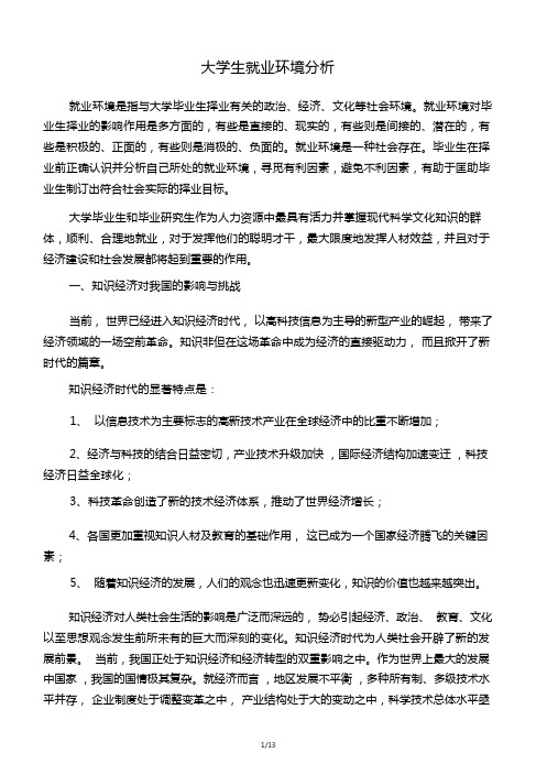 大学生就业环境分析