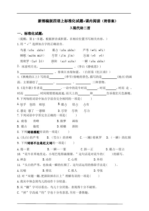 部编版小学语文四年级上册3.《现代诗二首》同步课堂练习试题(含答案)