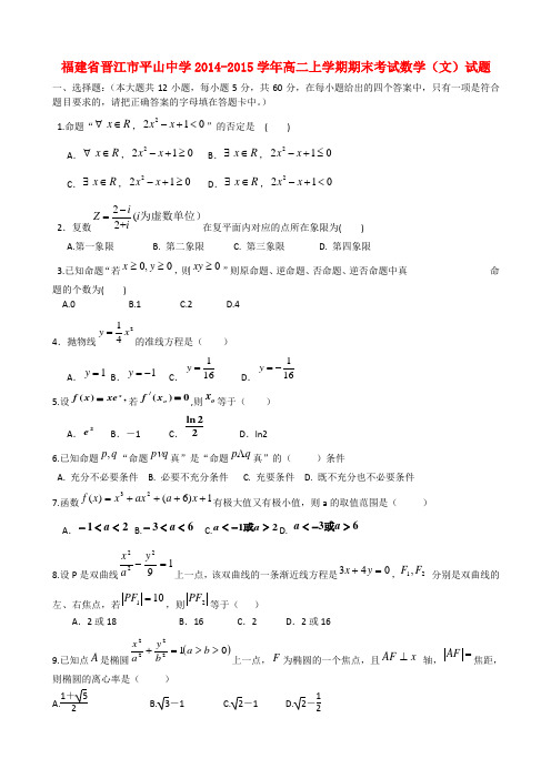 福建省晋江市平山中学高二数学上学期期末考试试题 文