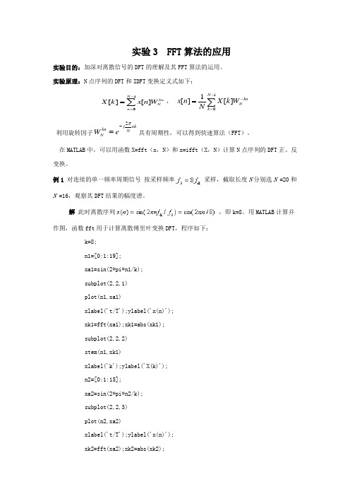 数字信号处理实验3 FFT算法应用