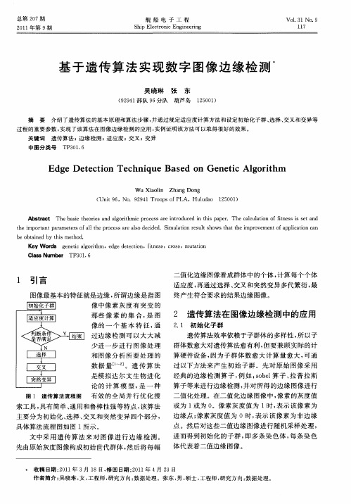 基于遗传算法实现数字图像边缘检测