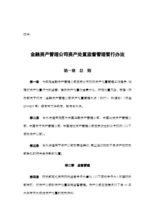 金融资产管理公司资产处置监督管理暂行办法