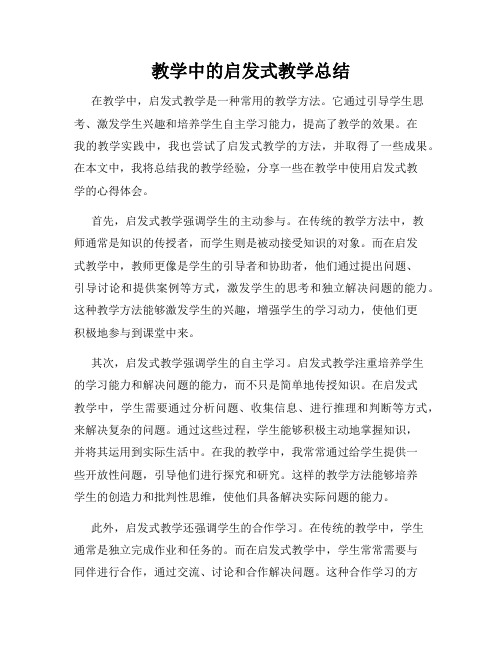 教学中的启发式教学总结