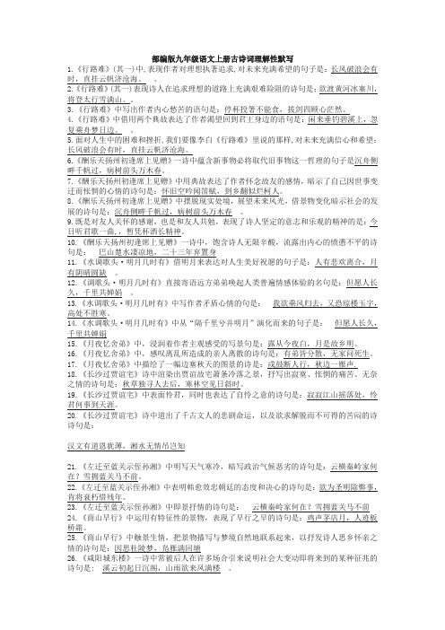 人教部编版九年级语文上册古诗词理解性默写(含参考答案)