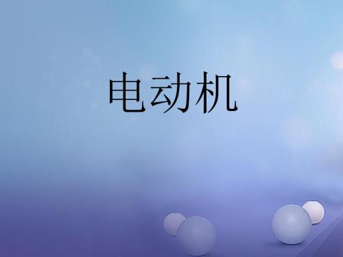 八年级科学下册1.4电动机教学课件2新版浙教版