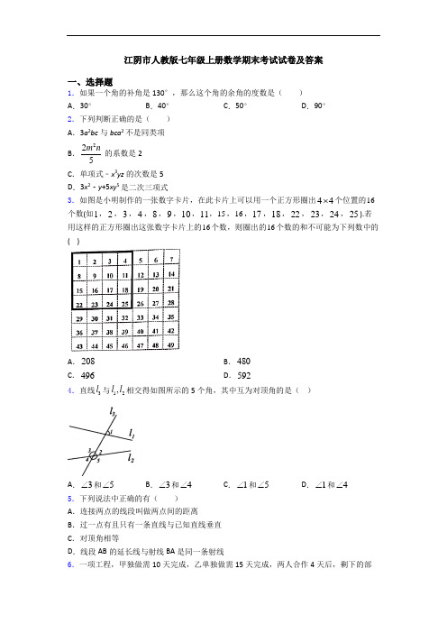 江阴市人教版七年级上册数学期末考试试卷及答案