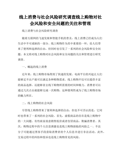 线上消费与社会风险研究调查线上购物对社会风险和安全问题的关注和管理