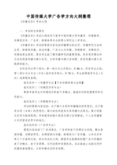 中国传媒大学广告学方向大纲整理