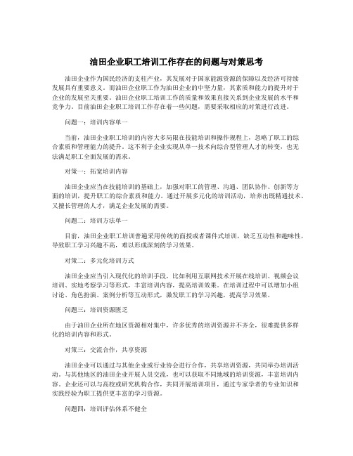 油田企业职工培训工作存在的问题与对策思考