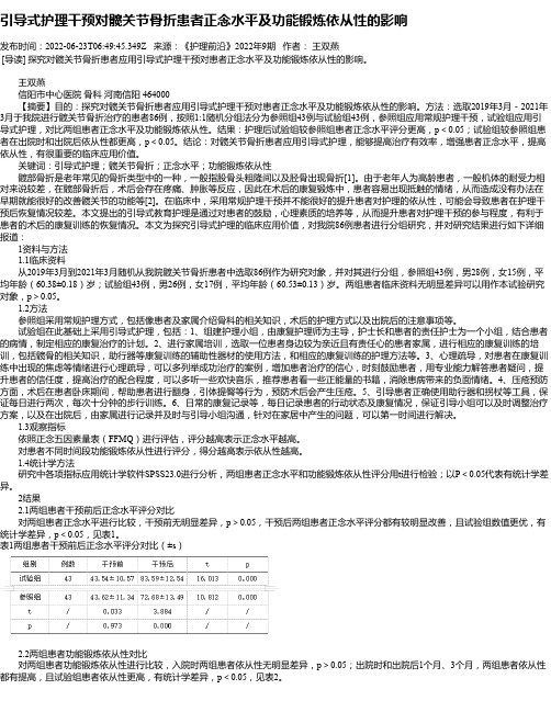 引导式护理干预对髋关节骨折患者正念水平及功能锻炼依从性的影响