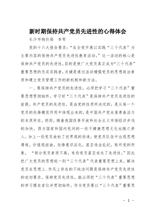新时期保持共产党员先进性的心得体会
