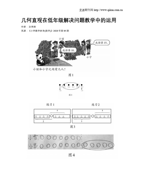 几何直观在低年级解决问题教学中的运用