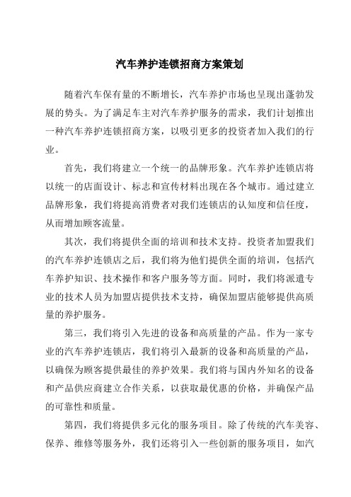 汽车养护连锁招商方案策划