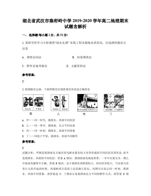 湖北省武汉市秦府岭中学2019-2020学年高二地理期末试题含解析