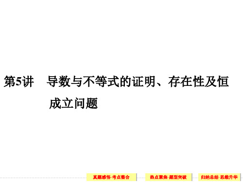 导数与不等式、存在性及恒成立问题   ppt课件