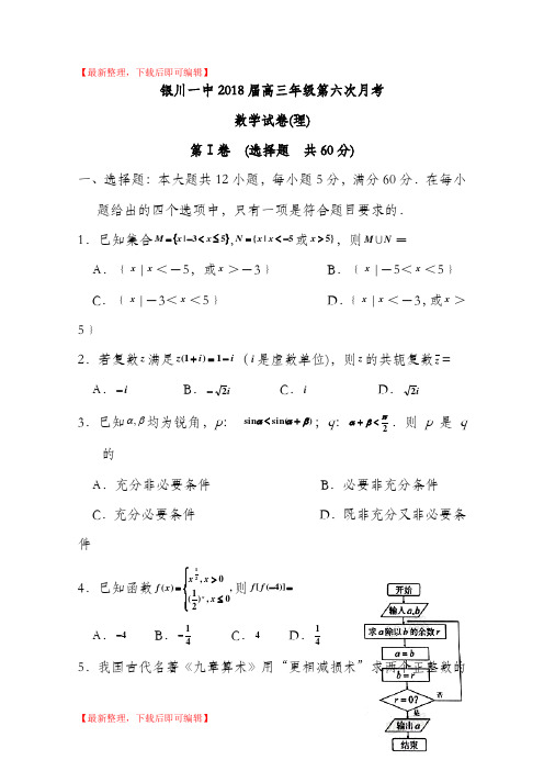 宁夏银川一中2018届高三第六次月考数学(理)试题+Word版含答案(完整资料).doc