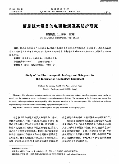 信息技术设备的电磁泄漏及其防护研究