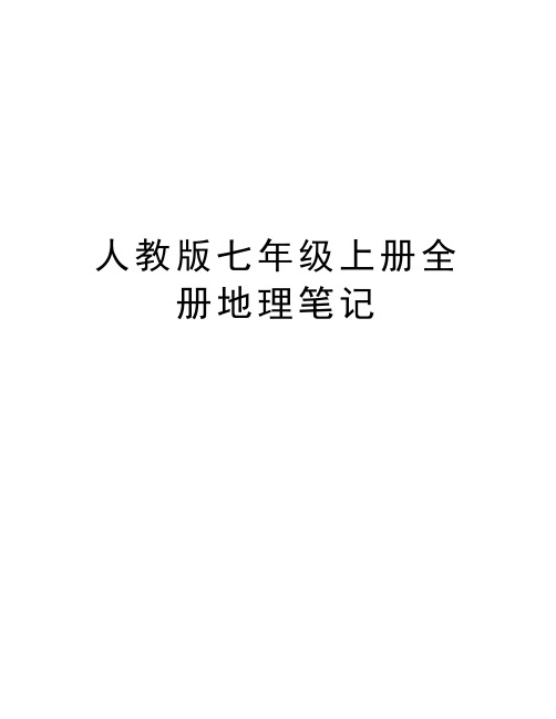 人教版七年级上册全册地理笔记资料