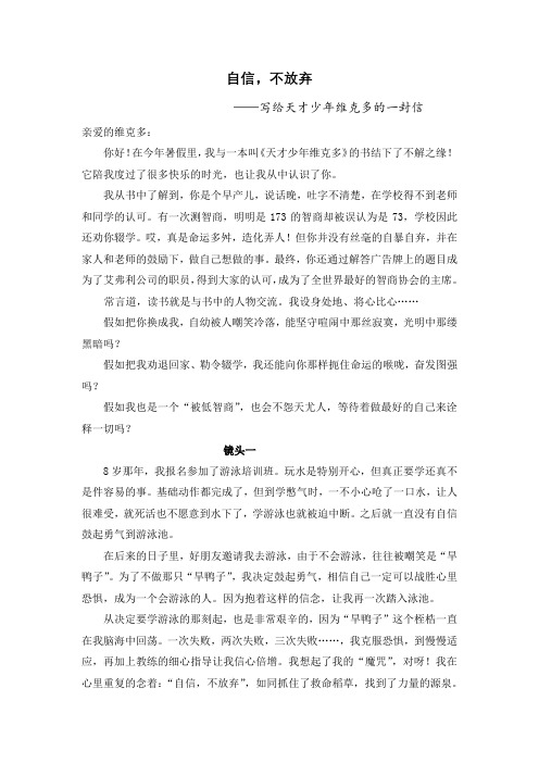 自信,不放弃—写给天才少年维克多的一封信