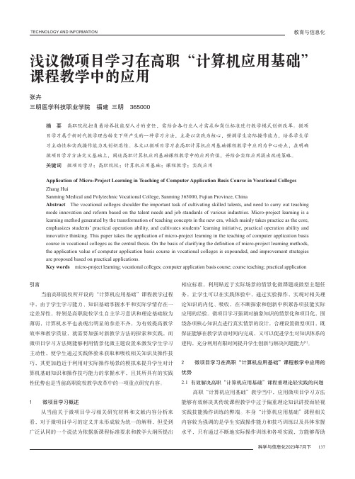 浅议微项目学习在高职“计算机应用基础”课程教学中的应用