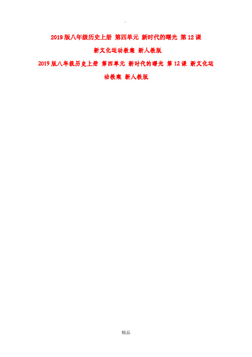 201x版八年级历史上册 第四单元 新时代的曙光 第12课 新文化运动教案 新人教版