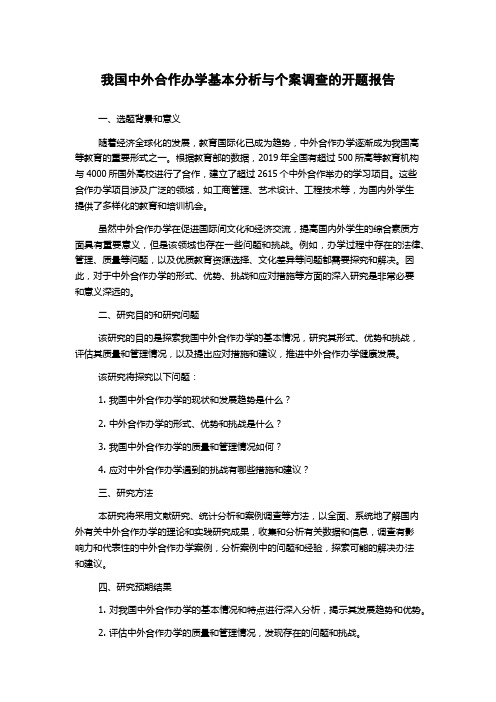 我国中外合作办学基本分析与个案调查的开题报告