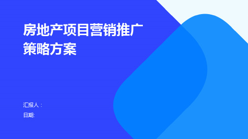 房地产项目营销推广策略方案