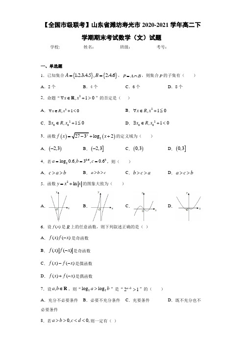 山东省潍坊寿光市2020-2021学年高二下学期期末考试数学(文)试题