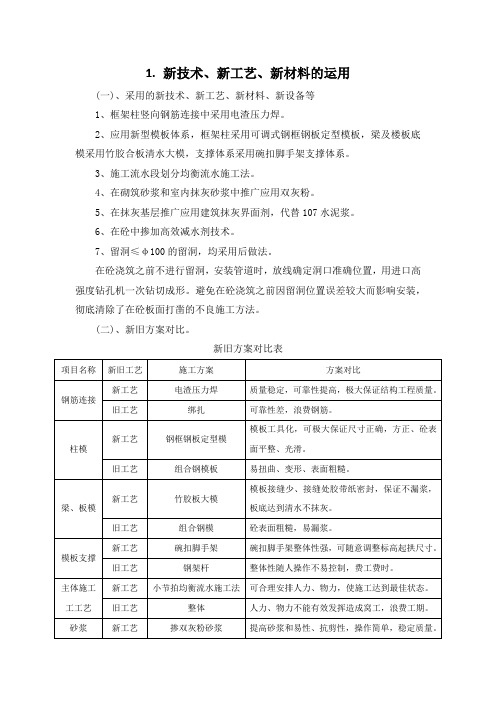 施工组织设计-新技术、新工艺、新材料的运用(纯方案,2页)