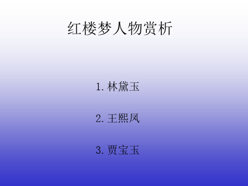 红楼梦人物赏析ppt