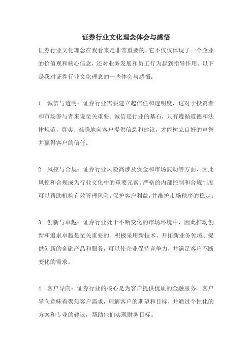 证券行业文化理念体会与感悟