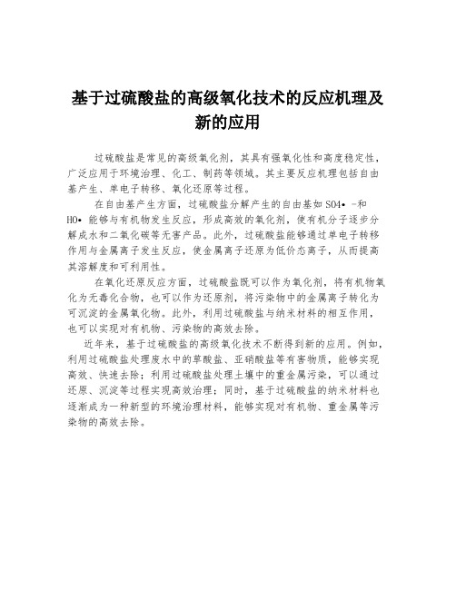 基于过硫酸盐的高级氧化技术的反应机理及新的应用