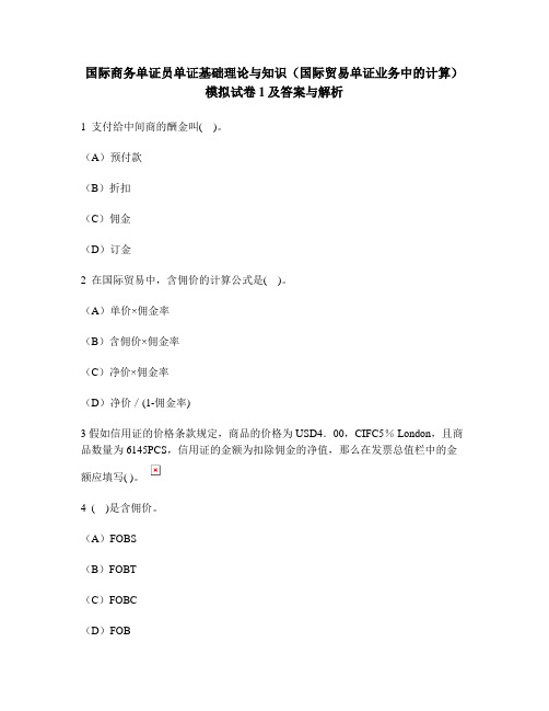 [财经类试卷]国际商务单证员单证基础理论与知识(国际贸易单证业务中的计算)模拟试卷1及答案与解析