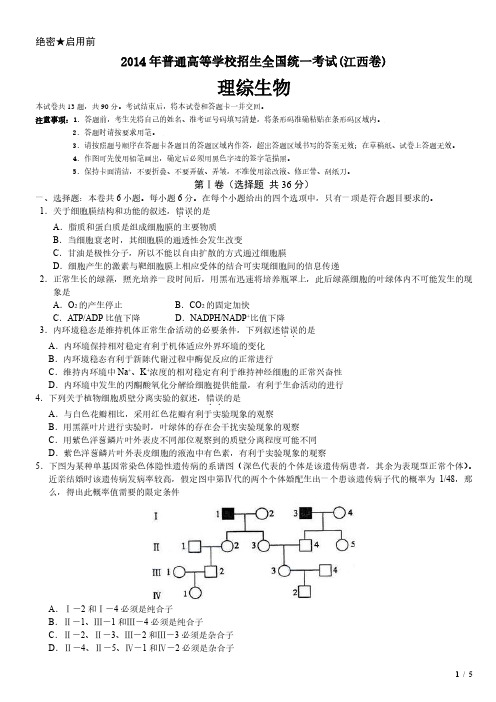 2014年江西卷理综生物高考试卷(原卷 答案)