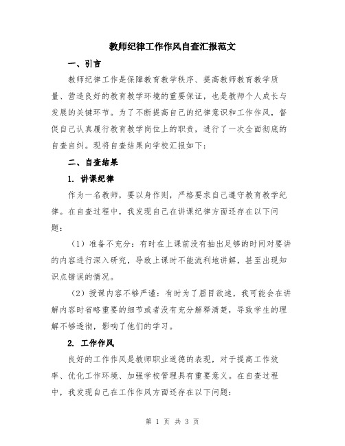 教师纪律工作作风自查汇报范文