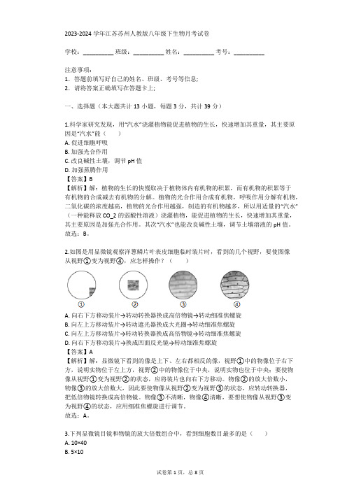 2023-2024学年江苏苏州人教版八年级下生物月考试卷(真题及答案)