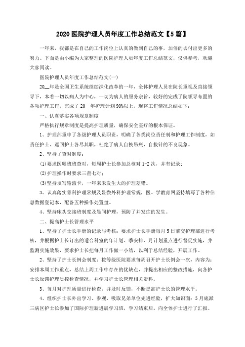 总结范文-2020医院护理人员年度工作总结范文【5篇】