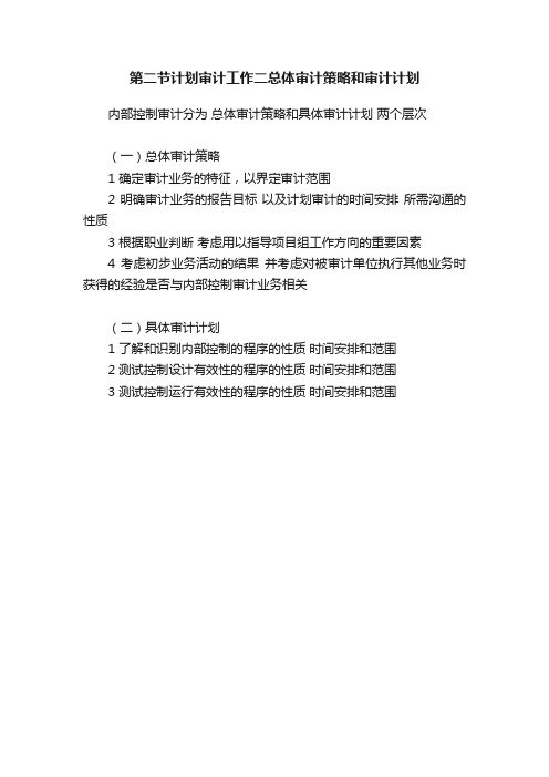 第二节计划审计工作二总体审计策略和审计计划