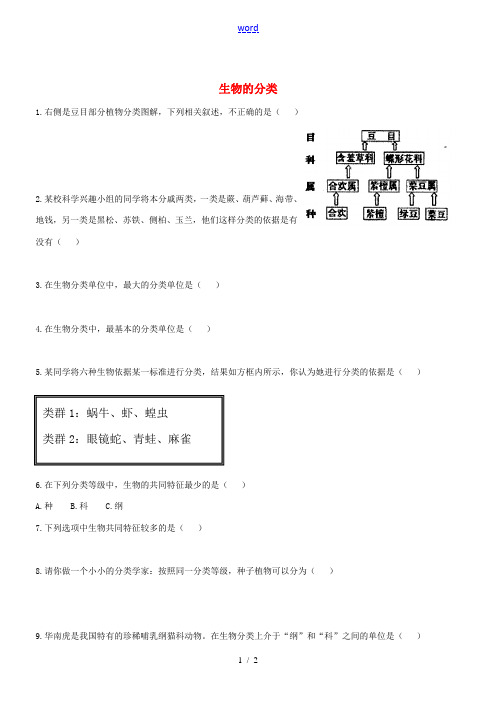 八年级生物上册 14.4《生物的分类》练习题 (新版)苏教版-(新版)苏教版初中八年级上册生物试题