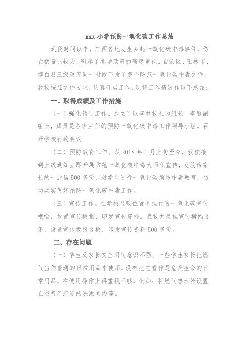 学校预防一氧化碳中毒总结.doc