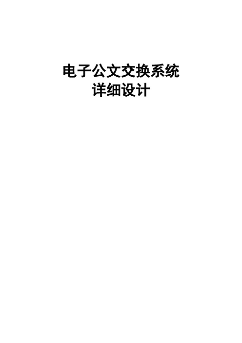 电子公文交换系统详细设计