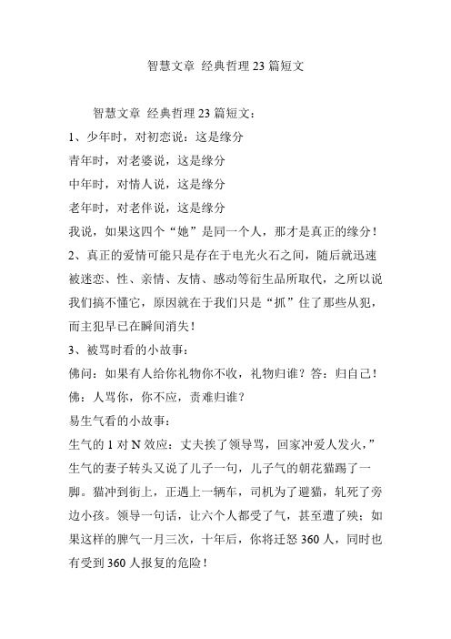 智慧文章 经典哲理23篇短文