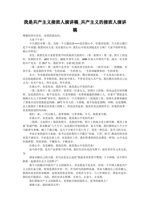 我是共产主义接班人演讲稿_共产主义的接班人演讲稿