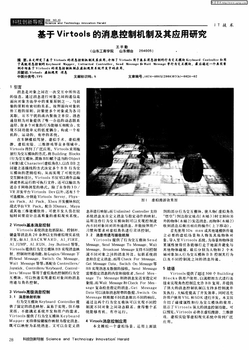 基于Virtools的消息控制机制及其应用研究
