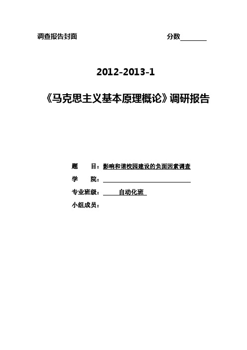 马克思社会实践报告--影响和谐校园建设的负面因素调查