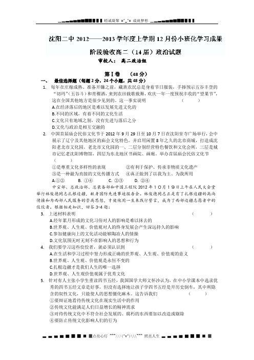 辽宁省沈阳二中2012-2013学年高二12月月考政治试题