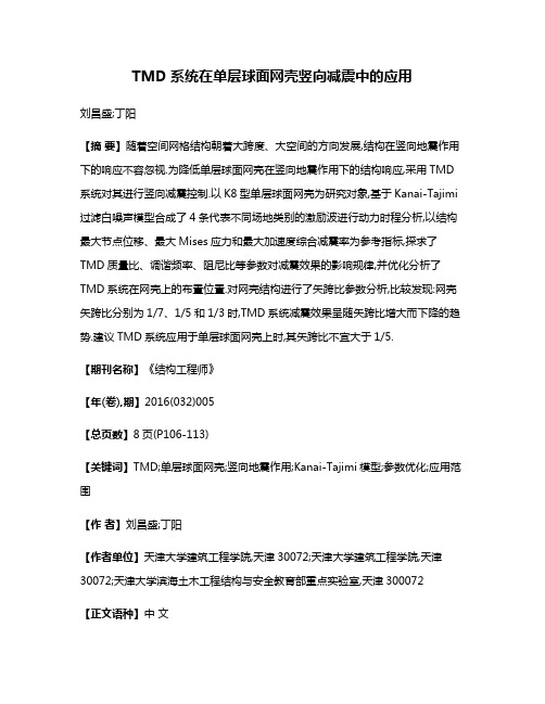 TMD系统在单层球面网壳竖向减震中的应用