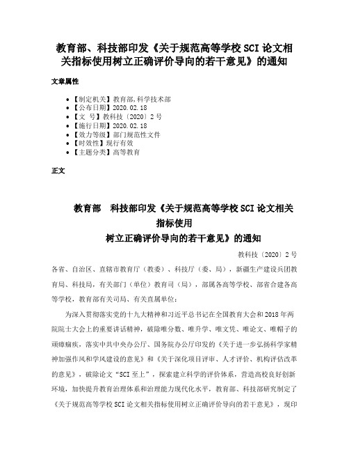 教育部、科技部印发《关于规范高等学校SCI论文相关指标使用树立正确评价导向的若干意见》的通知