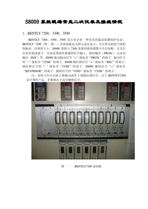 S8000系统现场常见二次仪表及接线情况